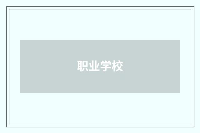 职业学校