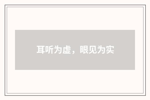耳听为虚，眼见为实