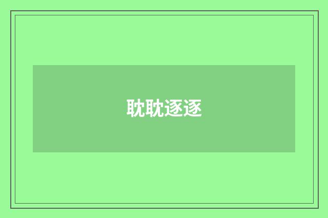 耽耽逐逐