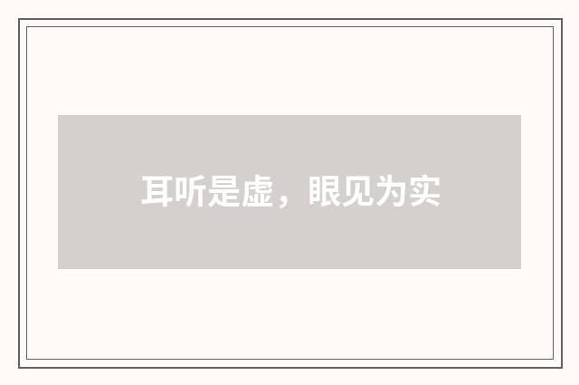 耳听是虚，眼见为实