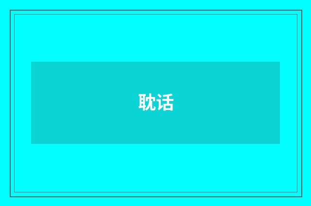 耽话