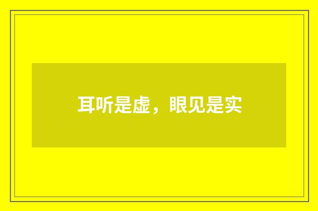 耳听是虚，眼见是实