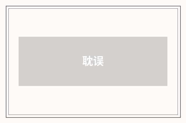 耽误