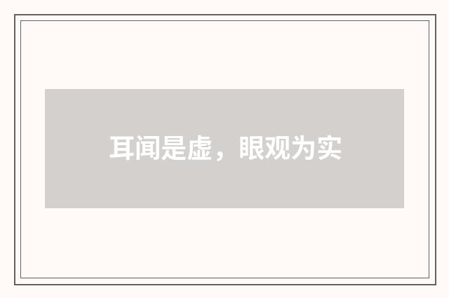 耳闻是虚，眼观为实