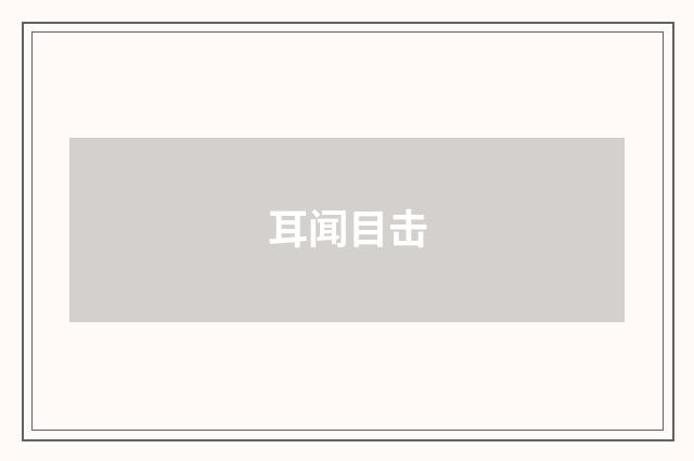 耳闻目击