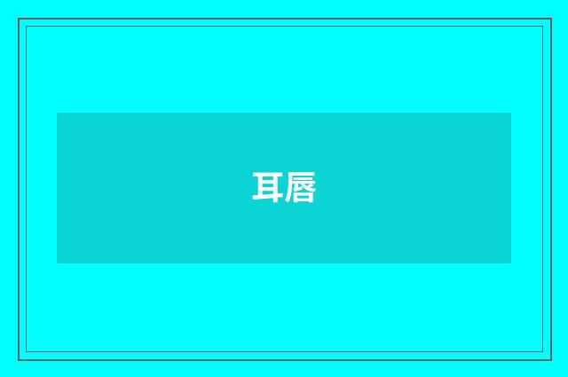 耳唇