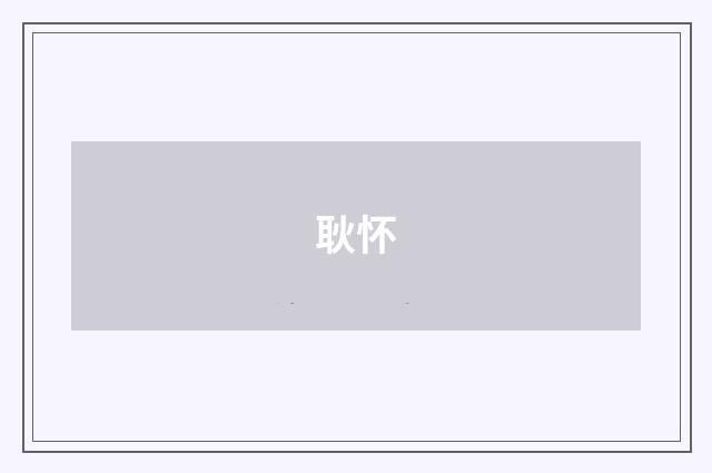 耿怀