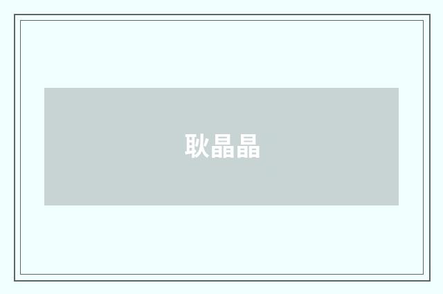 耿晶晶