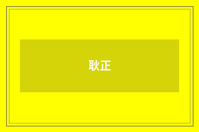 耿正