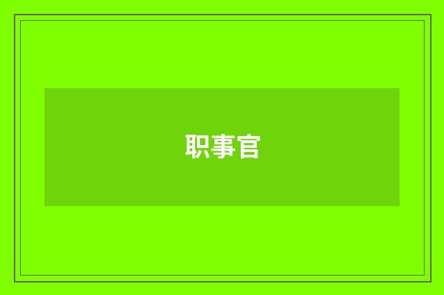 职事官
