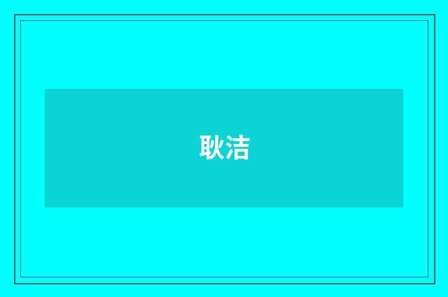 耿洁