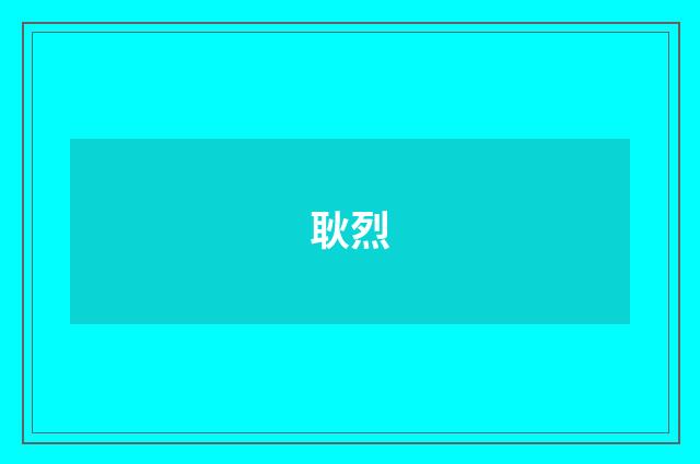 耿烈