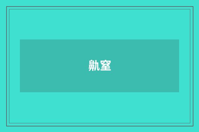 鼽窒
