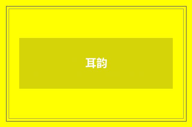 耳韵