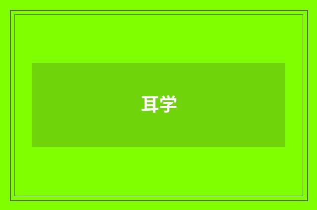 耳学