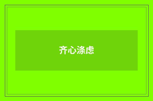 齐心涤虑