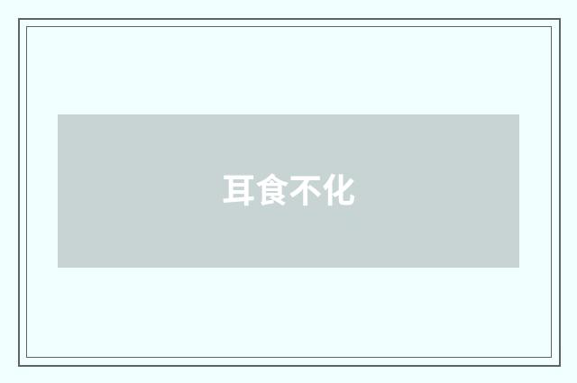 耳食不化