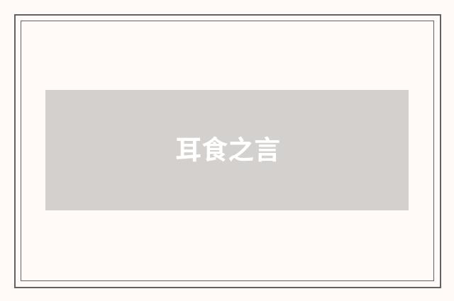 耳食之言