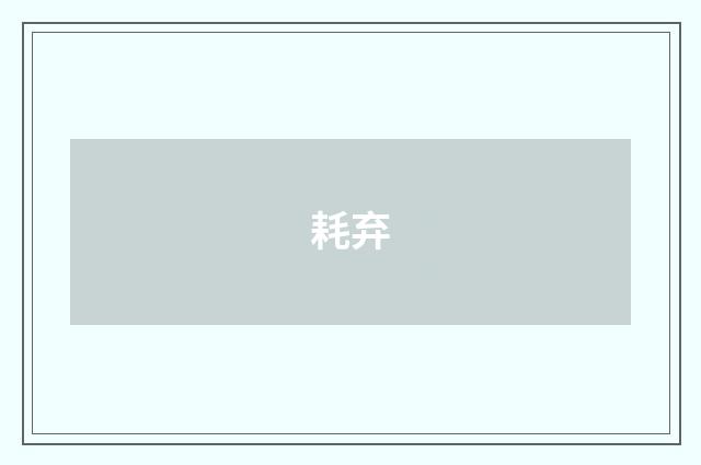 耗弃