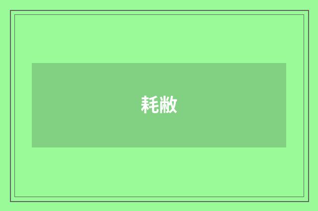 耗敝