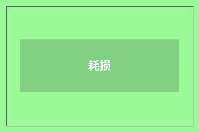 耗损