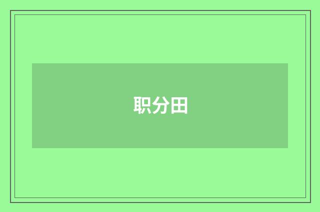 职分田