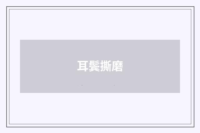 耳鬓撕磨