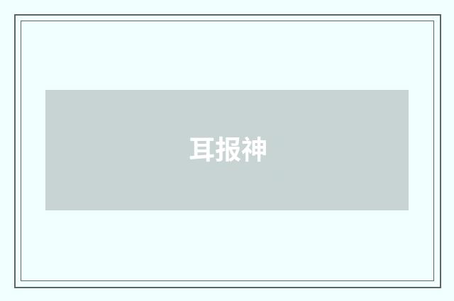 耳报神