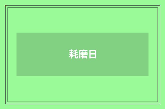 耗磨日