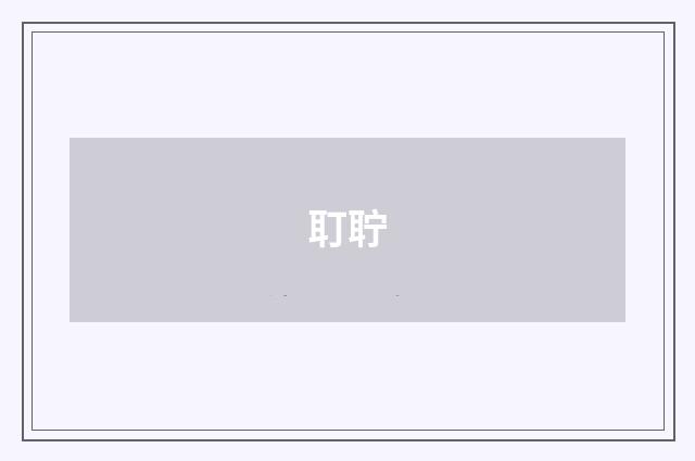 耵聍