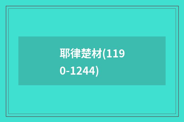 耶律楚材(1190-1244)