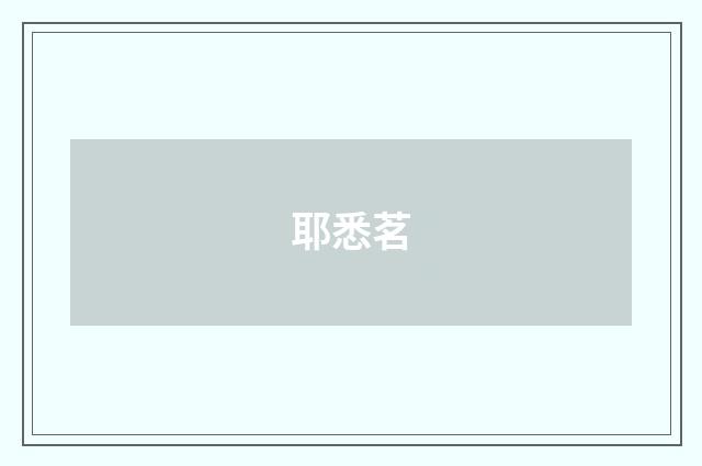 耶悉茗