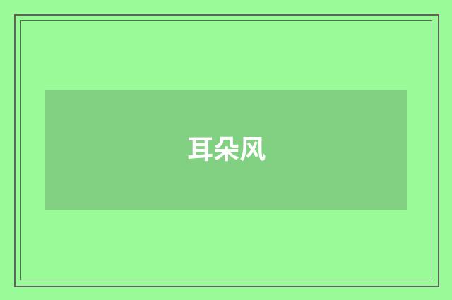 耳朵风