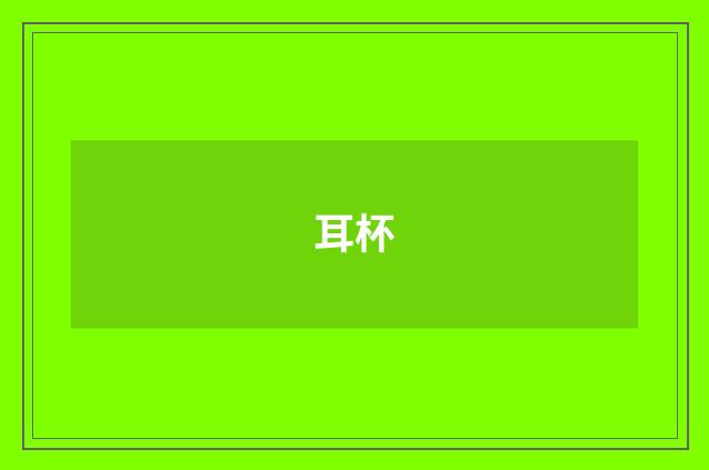 耳杯