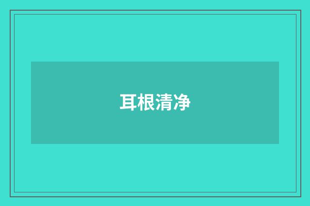 耳根清净