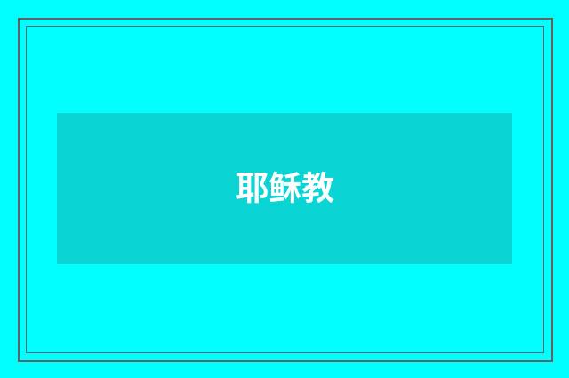 耶稣教