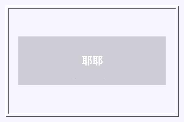 耶耶