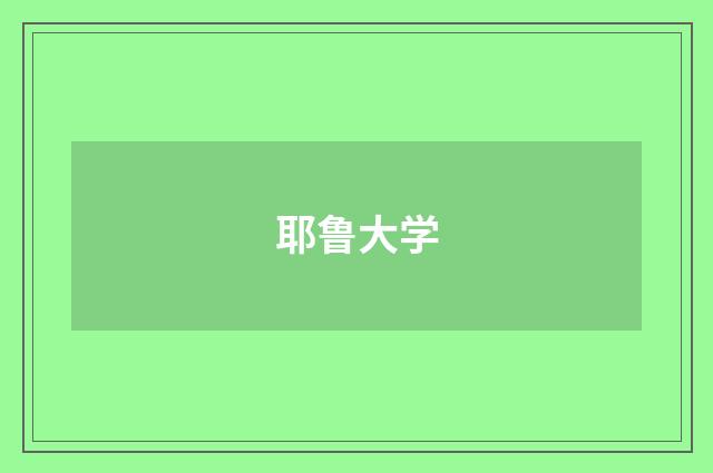 耶鲁大学