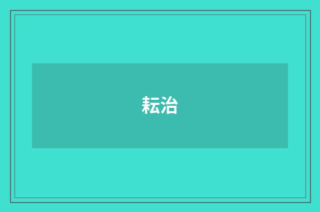 耘治