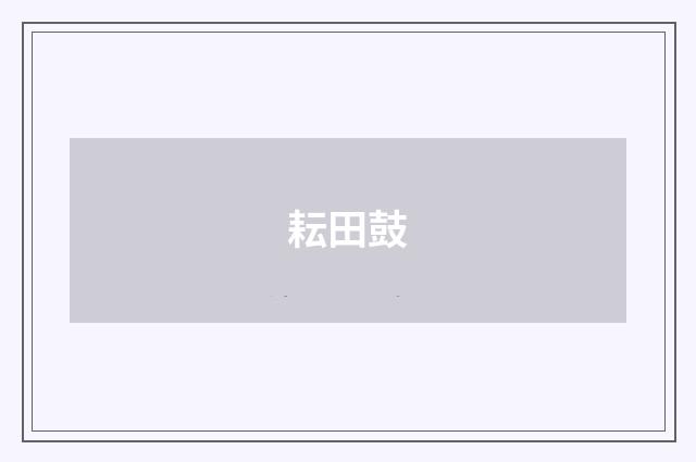 耘田鼓