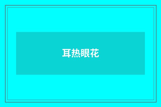 耳热眼花