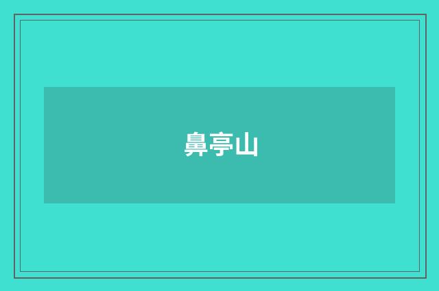 鼻亭山