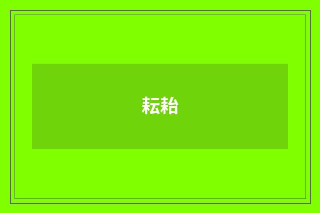 耘耛