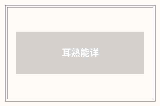 耳熟能详