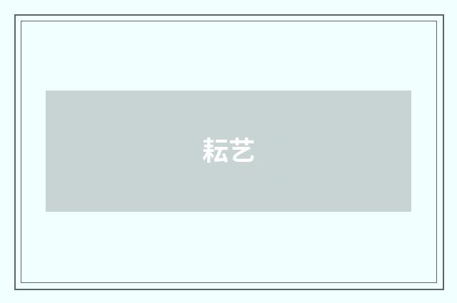 耘艺