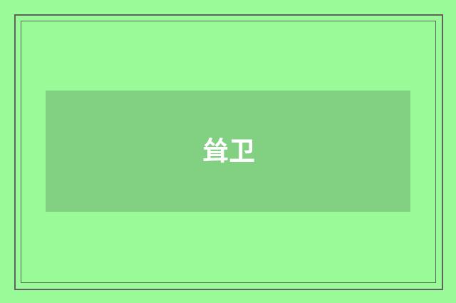 耸卫