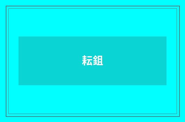 耘鉏