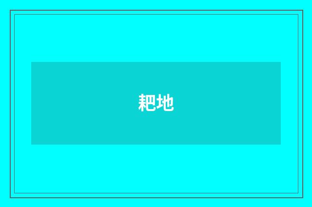 耙地