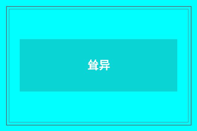 耸异