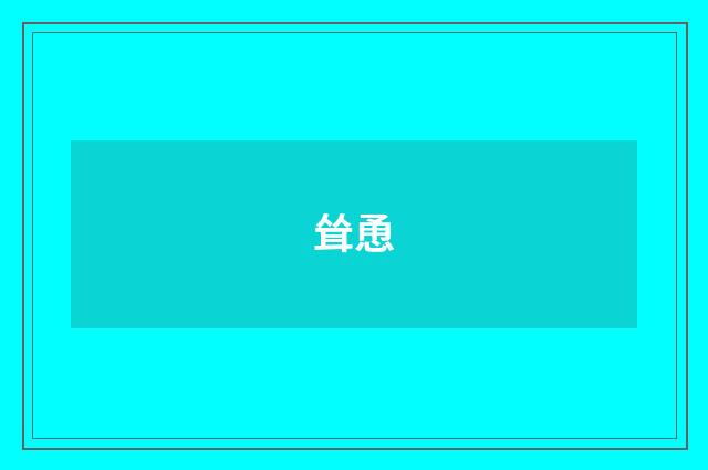 耸恿